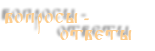 Вопросы – ответы