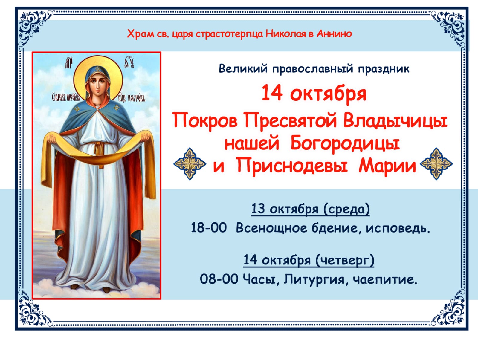 С праздником Покрова Богородицы 14 октября