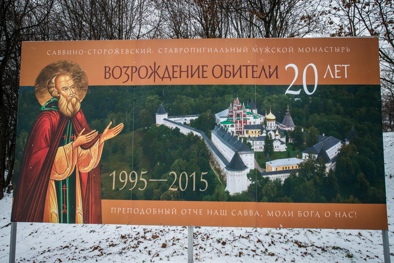 Савва Сторожевский монастырь