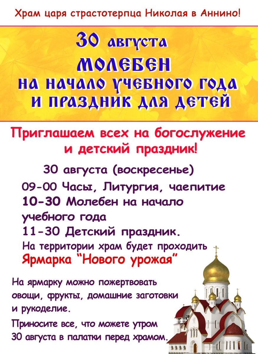 Молебен На Начало Нового Учебного Года
